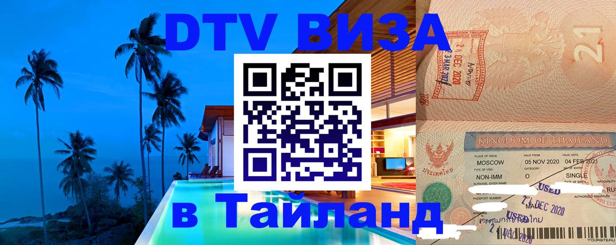 DTV Visa Тайланд купить Улан-Батор 