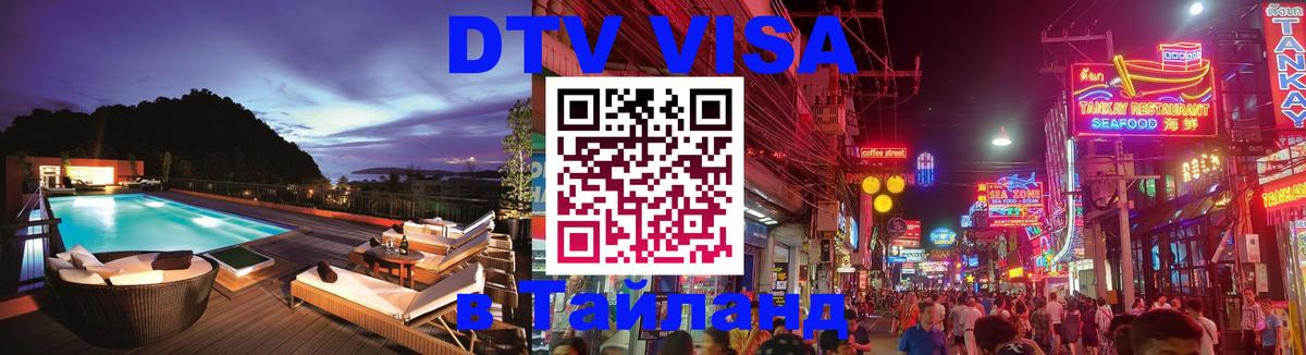 DTV Visa Тайланд купить 